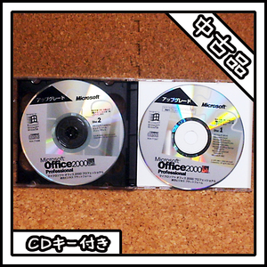 【中古品】Microsoft Office 2000 Professional マイクロソフト オフィス 2000 プロフェッショナル アップグレード版