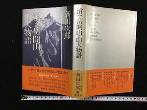 ｐ▽*　槍ヶ岳開山・山犬物語　新田次郎全集第18巻　昭和53年　新潮社　/F04