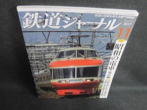 鉄道ジャーナル　2017.11　昭和の電車東京編/WBB