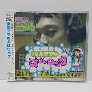 香取慎吾 慎吾ママのオハロック CD 帯付き VICL-35173 ★視聴確認済み★