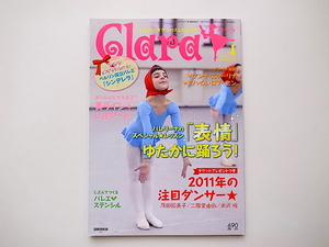 20B◆　Clara (クララ) 2011年 01月号■表情豊かに踊ろう■アンナ・ニクーリナ×ミハイル・ロブーヒン