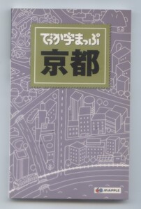 ※持ち運びサイズ※　　でっか字まっぷ 京都 地図 　※配送料:全国185円～※