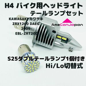 KAWASAKI カワサキ ZRX1200 DAEG 2009- EBL-ZRT20D LEDヘッドライト Hi/Lo H4 バルブ 1灯 LEDテールランプ 1個 ホワイト 交換用