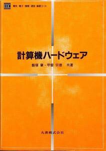 計算機ハードウェア (電気・電子・情報・通信基礎コース)