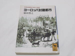 ヨーロッパ封建都市