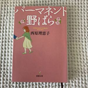 美品 西原理恵子著 パーマネント野ばら 【クリックポスト185円】