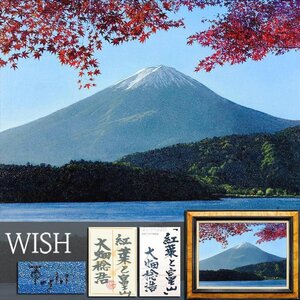 【真作】【WISH】大畑稔浩「紅葉と富士山」油彩 8号 共シール ◆日本の美・雄大富士と紅葉名画 　　〇リアリズム巨匠 #24122716