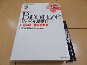 Bronze 11g SQL基礎Ⅰ　完全詳解+精選問題集　オラクル認定資格試験対策書