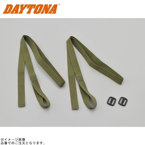 DAYTONA デイトナ 90598 固定ベルトセット(サドルバッグMIL用)