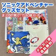 セガ　ソニックアドベンチャー　グッズセット　非売品 ドリームキャスト　SEGA