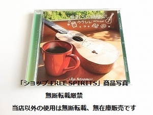 名渡山 遼 CD「眠れるウクレレ Good Night Ukulele」美品/ジャケ盤面新品同様/Pretender/香水/可愛いアイシャ/虹の彼方に/いつか王子様が他