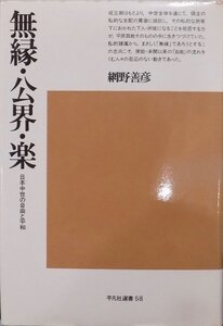 平凡社選書58／「無縁・公界・楽」／網野善彦著／1980年／3刷／平凡社発行