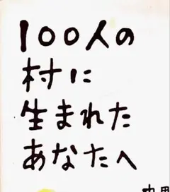 「100人の村に生まれたあなたへ」 中野裕弓著