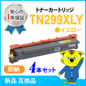 ブラザー用 互換トナーカートリッジ TN299XLY イエロー【4本セット】HL-L3240CDW/MFC-L3780CDW対応品