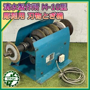 A19s241690 清水製作所 M-10型 彫刻用刃物 とぎ機 【100V 50/60Hz】【通電確認済み/動画あり】