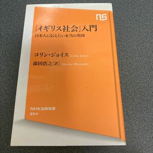 「イギリス社会」入門　日本人に伝えたい本当の英国 （ＮＨＫ出版新書　３５４） コリン・ジョイス／著　森田浩之／