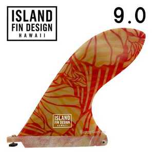 訳あり アイランドフィン パウハナ 9.0 PAU HANA ロングボード フィン ファブリックフィン ISLAND FIN DESIGN センターフィン ロングボード