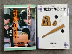 福井逸治『将棋にかける青春　奨励会の若者たち』大矢順正『棋士になるには』