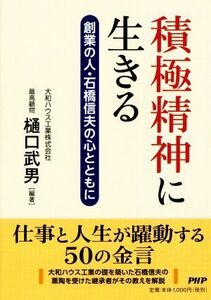 積極精神に生きる 創業の人・石橋信夫の心とともに/樋口武男(編著)