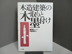 木造建築の木取りと墨付け 田処博昭