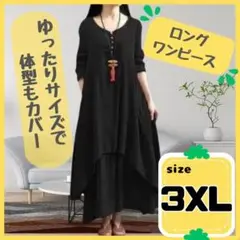 ロングワンピース 黒　3XL　綿麻生地　体型カバー AL001-BK-3XL