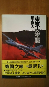 岡本好古 / 東京大空襲 / 徳間文庫 