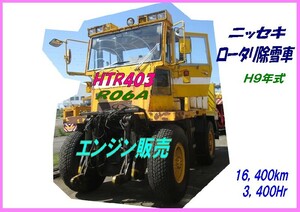 部品,HTR403-006,ニッセキ,ロータリ除雪車,エンジン販売,16,400km,3,400Hr,H9年式,抹消,