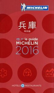 ミシュランガイド 兵庫(2016)/日本ミシュランタイヤ
