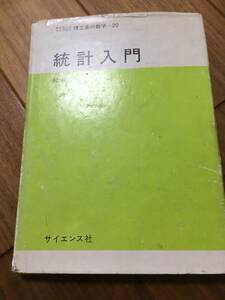 統計入門　和田秀樹　サイエンスライブラリ理工系の数学 20　USED