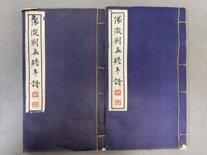 AW112「儀徽劉孟瞻年譜」2冊 昭和13年 (検骨董書画掛軸巻物拓本金石拓本法帖古書和本唐本漢籍書道中国