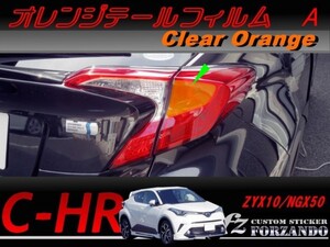 C-HR CHR オレンジテールフィルム　Ａ　オレンジ　車種別カット済みステッカー専門店　ｆｚ ZYX10 NGX50