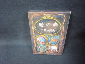 暁の寺　三島由紀夫　日焼け強シミ有/QFZH