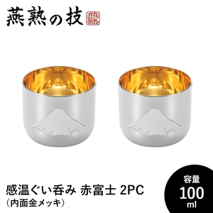 ぐい呑み おちょこ 感温 2個セット 100ml 内面金メッキ 18-8ステンレス おしゃれ 酒器 ステンレス製 日本酒 日本製 燕 M5-MGKYM00252