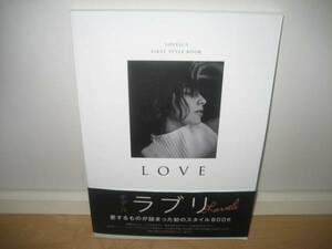 ★LOVE ラブリ スタイルBOOK★帯付★