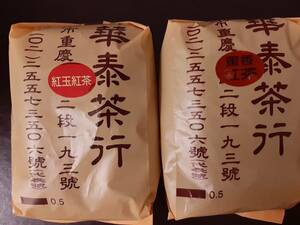 台湾「林華泰茶行」老舗【（高級）蜜香紅茶 150g 】+【紅玉紅茶 150g 】台湾直送