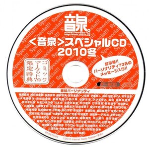 【同梱OK】 音泉 スペシャルCD 2010 冬 / インターネットラジオ / コミックマーケット 79 限定特典 / データCD