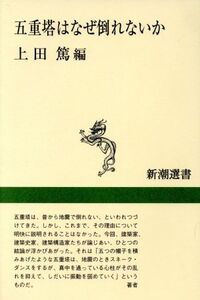 五重塔はなぜ倒れないか 新潮選書/上田篤(編者)