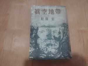 真空地帯　野間宏　昭和28　古書和本古本　太平洋戦争　軍事　ミリタリー　旧日本軍