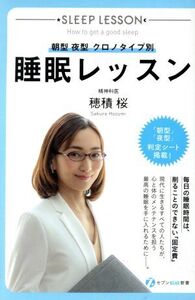 睡眠レッスン 朝型 夜型 クロノタイプ別 セブンplus新書/穂積桜(著者)