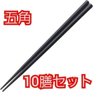 送料無料 福井クラフト 箸 10膳セット 黒 22.5cm PBT樹脂箸 食洗機対応 筋目五角箸 ブラック 新品 未使用