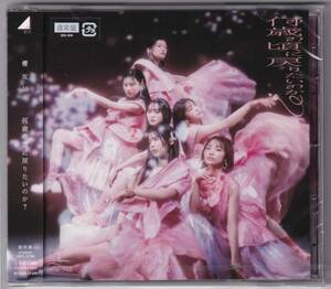 【CD】櫻坂46 8thシングル「何歳の頃に戻りたいのか？」通常盤【新品】