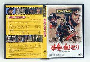 【 美品 DVD 】［18］ 砂塵に血を吐け ／ マカロニ・ウエスタン傑作映画ＤＶＤコレクション ◎ BLOOD AT SUNDOWN ◎ マカロニ祭り