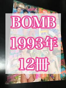 【BOMB 1993年/12冊セット】高橋由美子coco酒井法子中島美智代ribbon新島弥生Qlair堀川早苗井上晴美木内美歩三浦理恵子宮前真樹