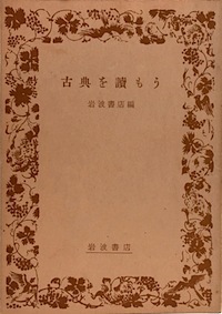 【古本】『古典を読もう』　岩波書店 編（文庫サイズ小冊子）★1955（昭和30年）発行・非売品