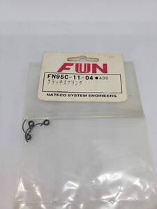 FUN クラッチスプリング FUN clutch spring No FN95C-11-04