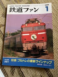 鉄道ファン 381 1993年1月号　特集　ブルトレの最新ラインナップ