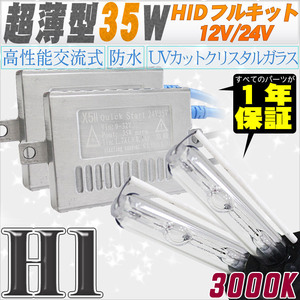 高性能 薄型HIDキット 35W H1 3000K 12V/24V 【交流式バラスト＆クリスタルガラスバーナー】