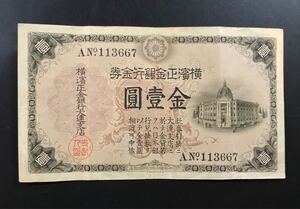 旧紙幣　横浜正金銀行金券　金壹圓　横浜正金銀行大連支店　　　26-2