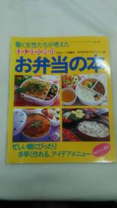 働く女性たちが考えたOLのためのお弁当の本　ブティック社
