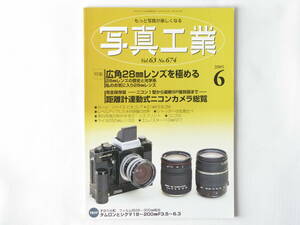 写真工業 2005年6月号 No.674 距離計連動式ニコンカメラ総覧 完全保存版－ニコンⅠ型から最新SP復刻版まで－ 広角28㎜レンズを極める